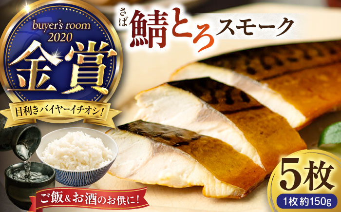 バイヤーズルームアワード2020金賞受賞！ 燻製塩さば【鯖とろスモーク】5枚セット 島根県松江市/丸上商店 [ALCN001]