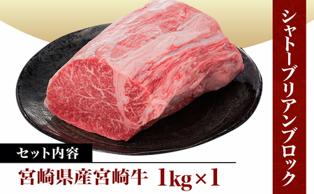 宮崎牛シャトーブリアンブロック1kg _AI-8901 _ (都城市) 宮崎牛肉 希少部位 シャトーブリアン (1キロ) 塊肉 ブロック肉 カットしてステーキ 焼肉などに お誕生日 贈り物 ギフト 贈