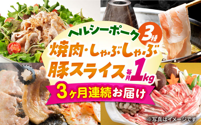 
            【3回定期便】ナルちゃんファーム豚肉コース（焼肉・しゃぶしゃぶ・スライス）総量3kg / 豚肉 豚ロース ロース ろーす 豚モモ モモ もも 豚バラ バラ ばら 焼肉 しゃぶしゃぶ スライス 小分け 豚肉定期便 / 大村市 / おおむら夢ファームシュシュ[ACAA058]
          