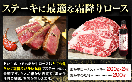 熊本和牛 ロースステーキ 400g 200g×2枚 あか牛のたれ付き 熊本県産 あか牛 赤牛 あかうし 三協畜産《30日以内に出荷予定(土日祝除く)》