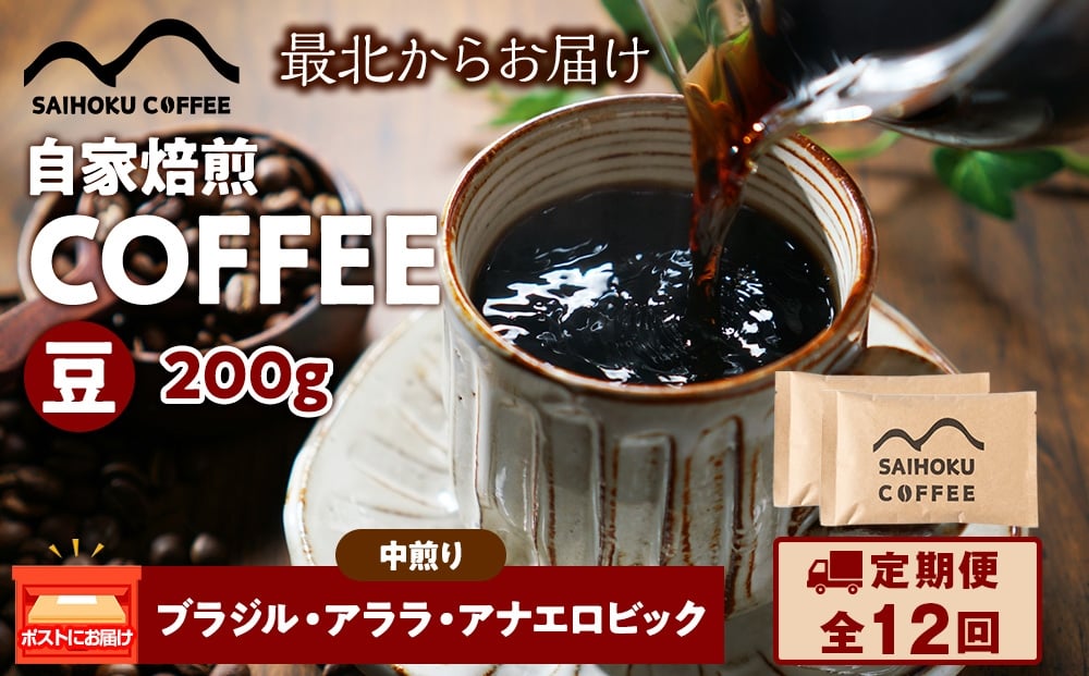 
            【定期便12ヶ月】自家焙煎珈琲　ブラジル・アララ?アナエロビック 中煎り(豆) 200g
          