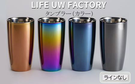 LIFE UW FACTORY タンブラーカラー（ラインなし） 食器 グラス コップ 雑貨 加工品  ブラック