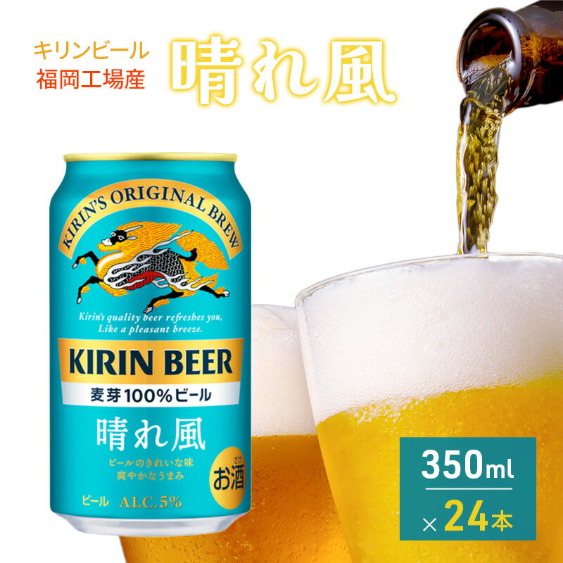 【ふるさと納税】キリンビール 晴れ風 選べる容量 350ml 500ml 選べる本数 24本 48本 福岡工場産 キリン ビール