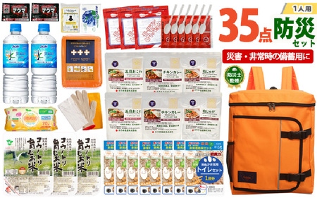 1人用  35点防災グッズ 豊岡産 オレンジ　【 防災グッズ 防災用品  災害時 非常時 備え 対策 お水 防災セット トイレ 備蓄 非常用 簡易 非常食 飲料水 簡易トイレ 5年保存 長期保存 災害