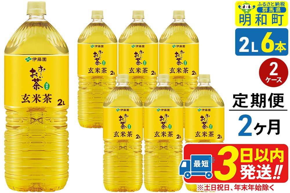 《定期便2ヶ月》お～いお茶 玄米茶 伊藤園 ＜2L×6本＞【2ケース】|10_itn-241202