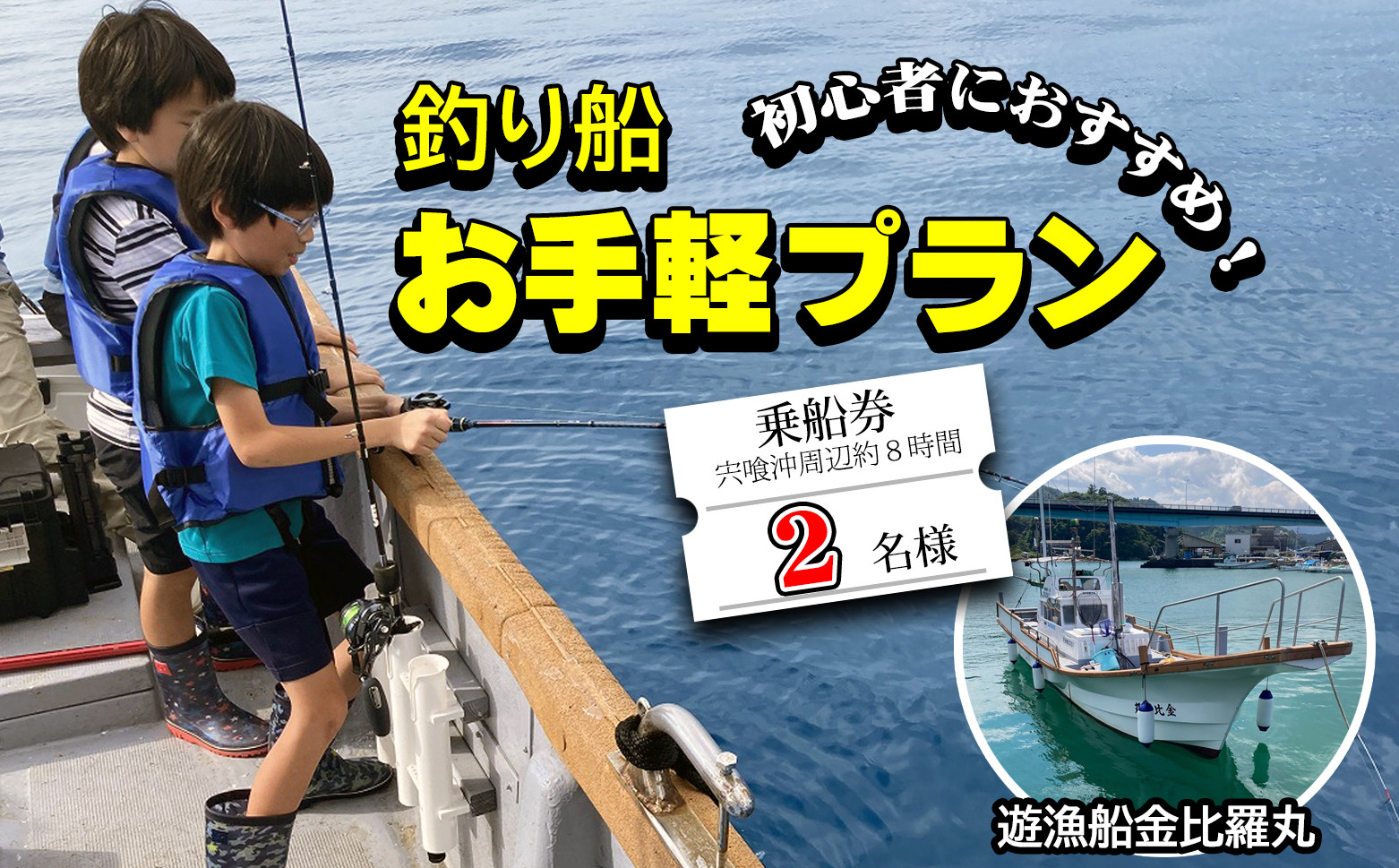 
魚釣り 体験 釣り 釣り船 お手軽プラン 初心者 におすすめ！ 2名様分
