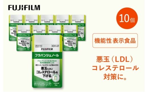 サブリ 富士フイルム 《 サプリメント 》 フラバンジェノール 30日分 10個セット 機能性表示食品 コレステロール 健康