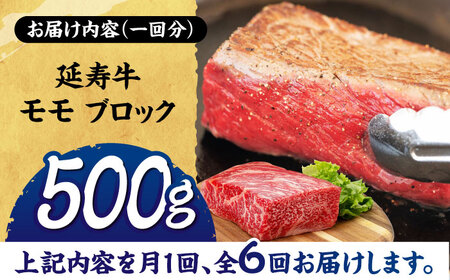 【6回定期便】熊本県産 延寿牛 あか牛 モモ ブロック 約 500g【有限会社 九州食肉産業】[ZDQ117]