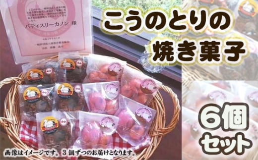 こうのとりの焼き菓子　6個セット ／ ケーキ グルテンフリー 米粉 寒天 贈り物 送料無料 埼玉県 No.509
