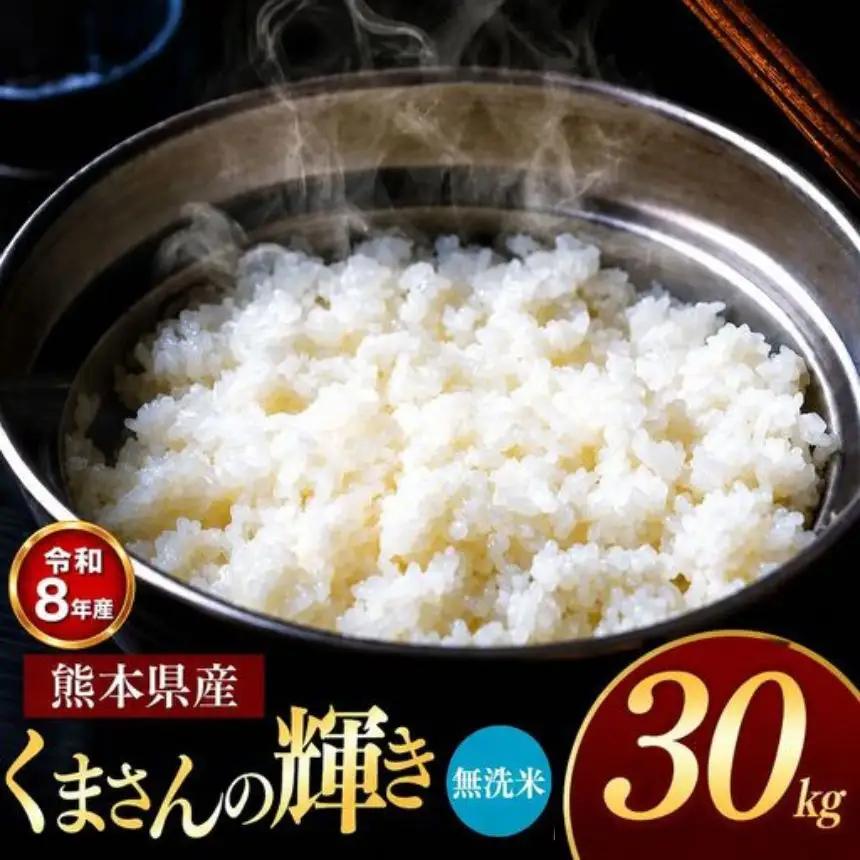 【R8年産】熊本県産 くまさんの輝き 無洗米 30kg