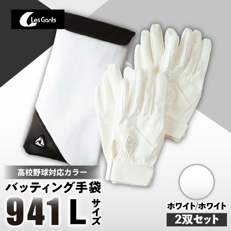 【ふるさと納税】941バッティング手袋（合成皮革　高校野球対応カラー同色2双入りセット）【ホワイト/ホワイト　Lサイズ】 野球 バッティンググローブ用品 野球手袋 バッティング手袋 手袋ケース スポーツ 高校野球対応 装着感 手袋 革 合成皮革 国内 国産 レガン おすすめ
