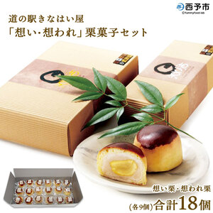 道の駅きなはい屋「想い・想われ」栗菓子セット(18個入) SSF0009