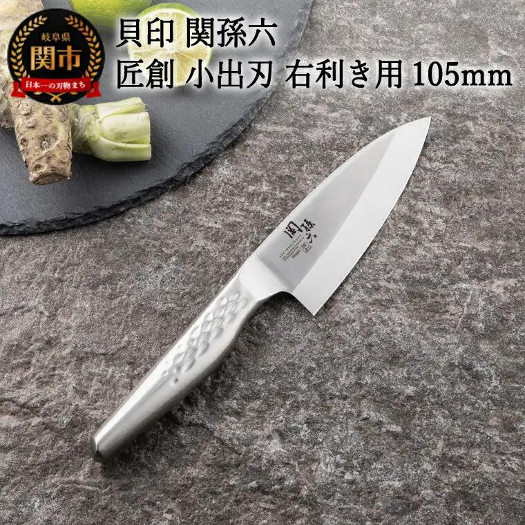 ＜オールステンレス和包丁・食洗機可・一体構造＞ ■ 関孫六　匠創　小出刃（右利き用）１０５ｍｍ ◇ 貝印