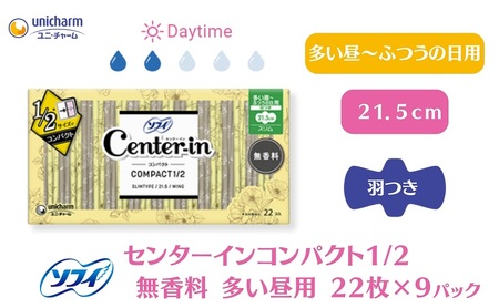 ナプキン ソフィ センターインコンパクト1/2 無香料昼用 ナプキン【22枚×9】