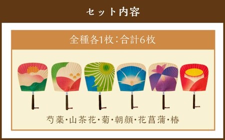 来民うちわ 肥後六花 「 芍薬 ・ 山茶花 ・ 菊 ・ 朝顔 ・ 花菖蒲 ・ 椿 」 うちわ 伝統工芸 縁起物 防虫効果 伝統技法 雑貨 生活雑貨