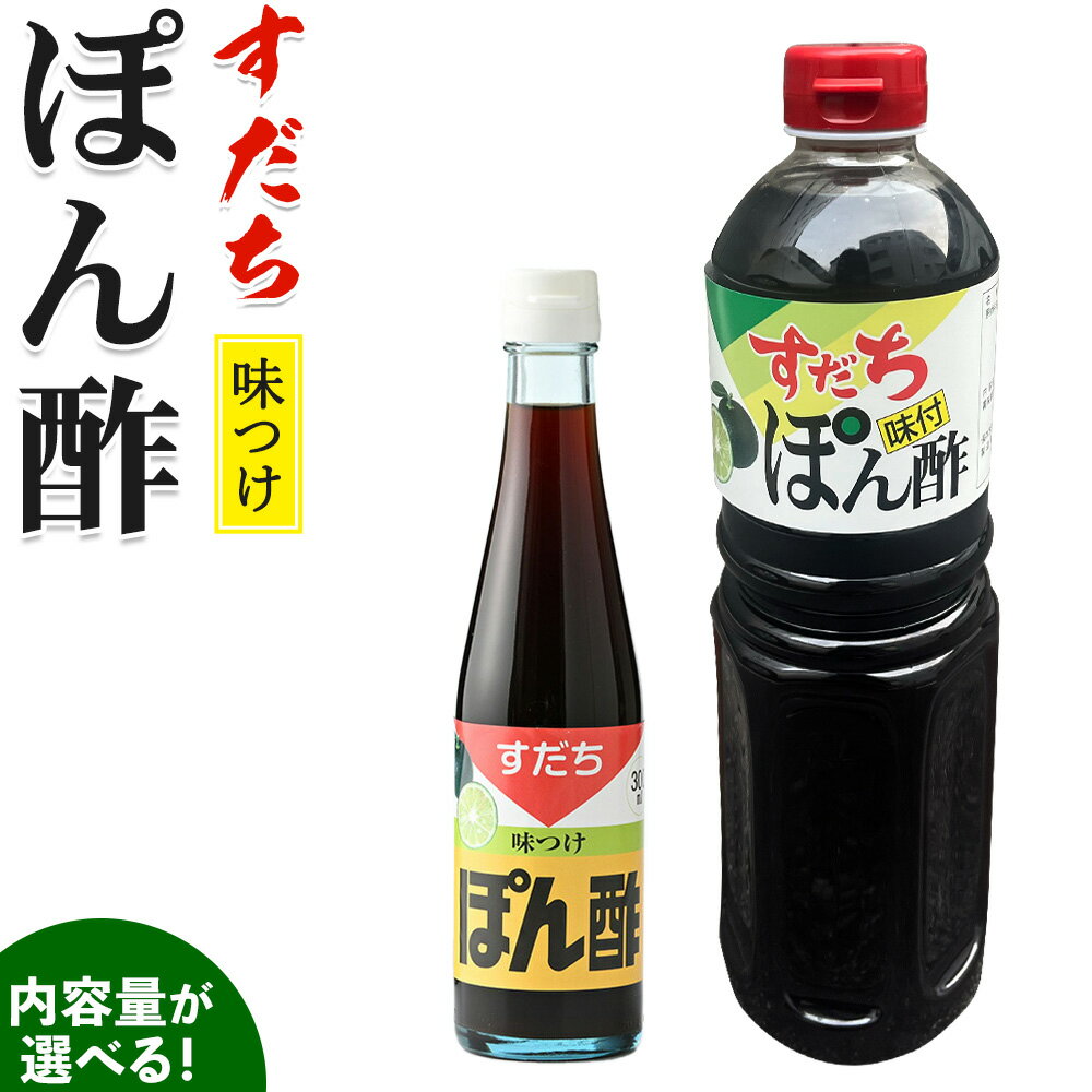 【ふるさと納税】すだちポン酢 300ml or 1000ml JA徳島市農産工場《30日以内に出荷予定(土日祝除く)》│ ぽん酢 ぽんず 徳島県産 スダチ すだち ゆこう 鍋料理 魚 すだち 肉 しゃぶしゃぶ 調味料 鰹 カツオ タタキ 徳島県 佐那河内村