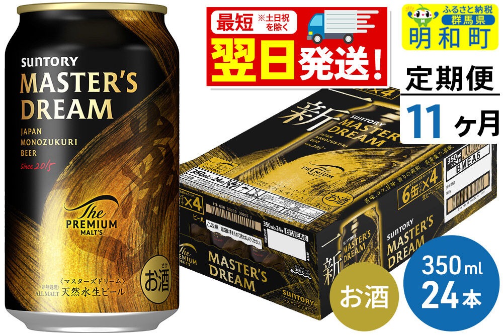 《最短翌日発送》【定期便11ヶ月】サントリー ザ・プレミアム・モルツ マスターズドリーム ＜350ml×24缶＞|10_omr-052411