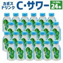 【ふるさと納税】カボスドリンク Cサワー (無炭酸) 280g×24本 無炭酸 大分県産かぼす果汁使用 かぼす カボス 果汁 かぼす果汁 10％ ジュース 飲料 九州産 国産 送料無料