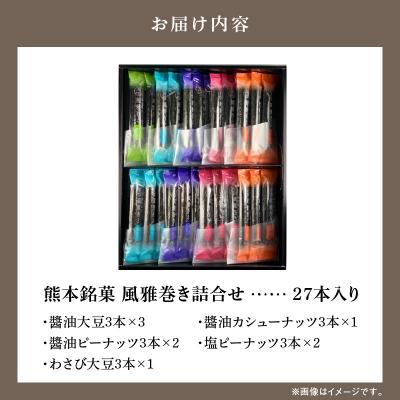 ふるさと納税 天草市 熊本銘菓　風雅巻き詰合せ27本入り_S091-005A |  | 03