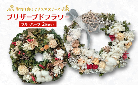 クリスマスリース フル・ハーフ2個セット プリザーブドフラワー