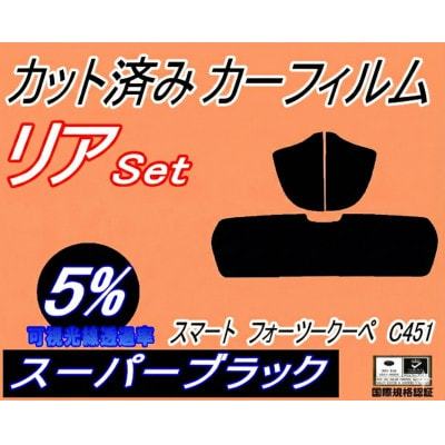リア (s) スマート フォーツークーペ C451 (5%) カット済み カーフィルム 451331