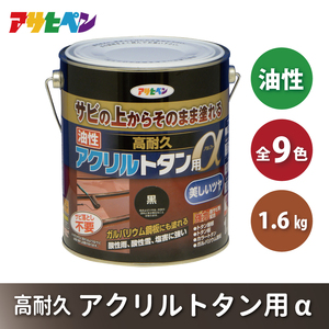 アサヒペン 全9色 油性高耐久アクリルトタン用α 1.6kg[ ペンキ 塗料 DIY 日曜大工 ] なす紺