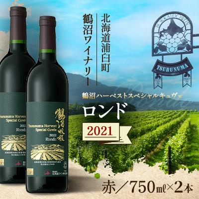 ふるさと納税 浦臼町 鶴沼収穫ワイン【スペシャルキュヴェ ロンド】赤ワイン 2021年産 各1本(合計2本)