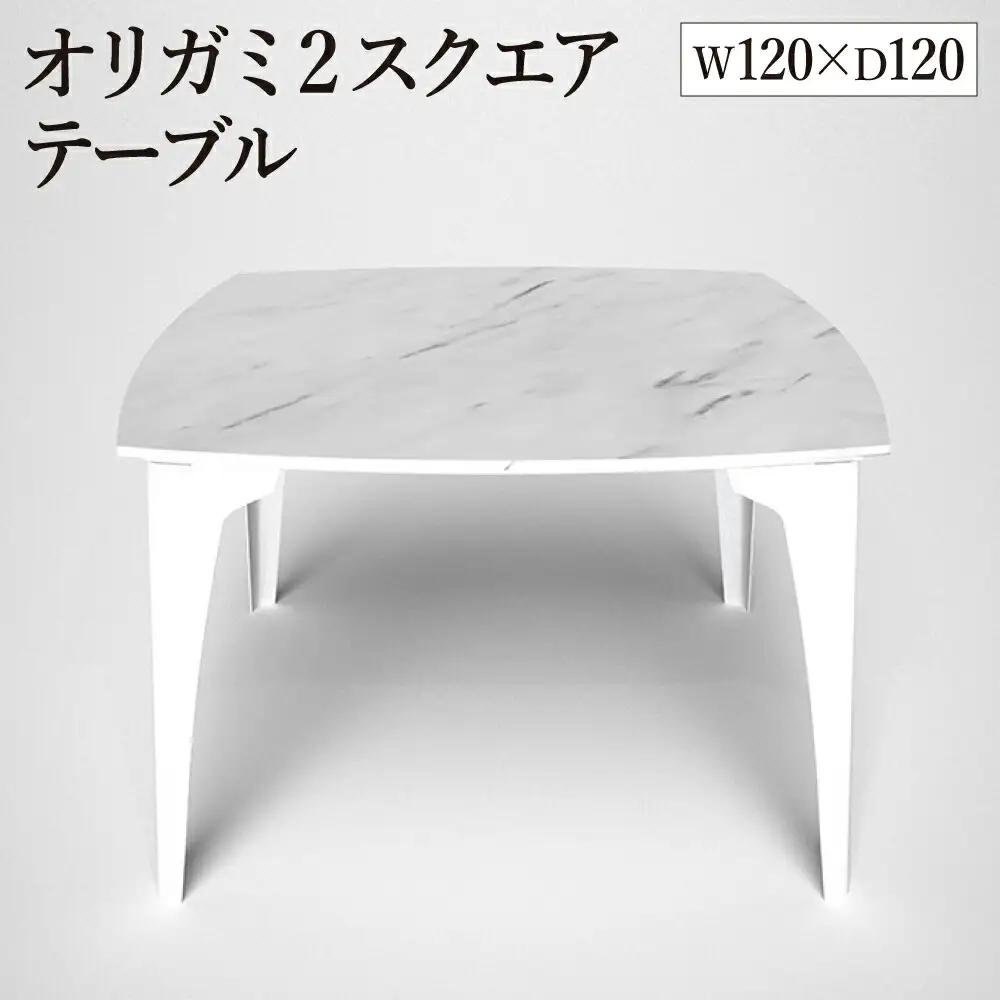 オリガミ2スクエア（ホワイトマーブルトップ+ホワイト脚）／オリガミテーブル　トーヨーキッチンスタイル　テーブル　ダイニングテーブル　モダン　デザイナーズ家具　インテリア