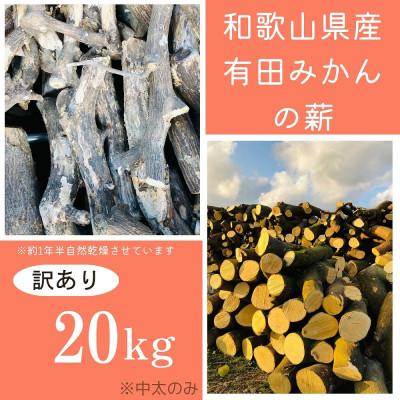 ふるさと納税 有田川町 【訳アリ】有田みかんの薪!20Kg(中太のみ)バイオマスエネルギーで火を楽しもう!