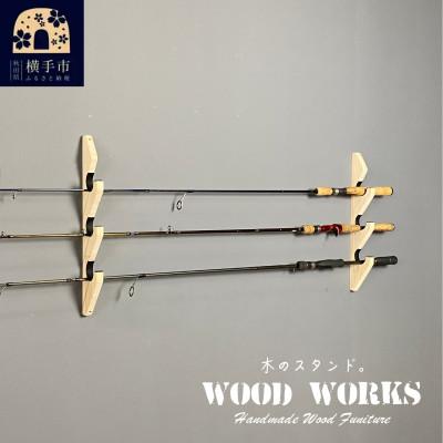 ふるさと納税 横手市 WOOD WORKS ロッドスタンド 壁掛け 3本用【ナチュラル】