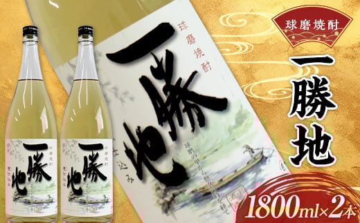 
            FKP9-531 球磨焼酎 一勝地 1800ml (2本)
          