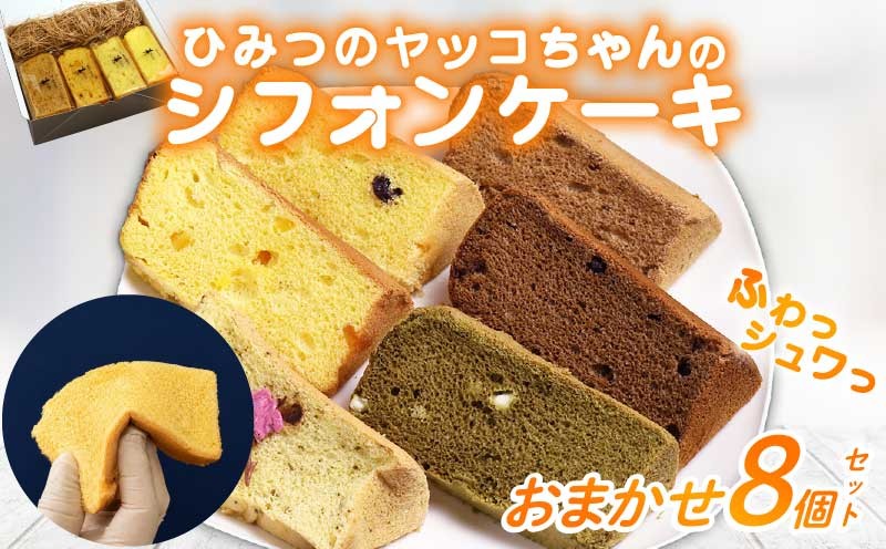 
                  シフォンケーキ おまかせ 8個セット スイーツ ケーキ デザート 洋菓子 焼き菓子 おやつ ギフト 贈り物 贈答 ひみつのヤッコちゃんのシフォンケーキ工房 滋賀 彦根
                