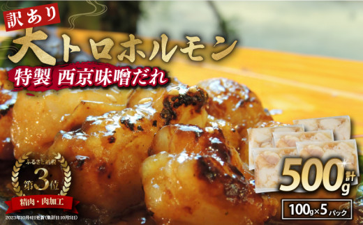 【 訳あり 】 国産牛 大トロホルモン 西京味噌焼き 500g ( 100gパック ) 国産牛 和牛 大トロ 焼肉 牛 西京焼き 味噌 味付 小分け 冷凍 国産 牛 肉 熨斗 贈答 ギフト 希少部位 和牛 肉 お歳暮 御歳暮 御中元 お中元 便利 簡単調理 厳選 内祝 ほるもん おかず 味付けホルモン 肉 舞鶴 西京焼き 幸福亭