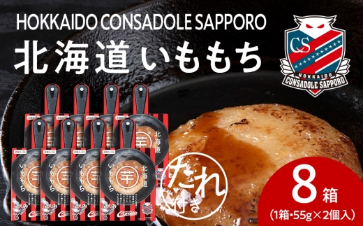 コンサドーレいももち　8個｜ご当地 コラボ いももち 惣菜 北海道 札幌市