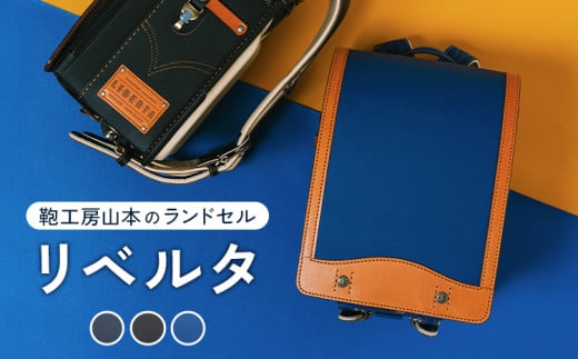【デニム黒】【2026年ご入学向け】鞄工房山本 ランドセル「リベルタ」※2025年7月下旬～2026年2月下旬頃に順次発送予定