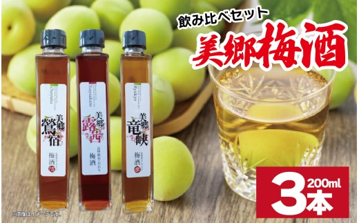 梅酒 飲み比べ 3本セット ミニボトル 美郷露茜 美郷鶯宿 美郷竜峡 200ml 各1本 梅 ブレンド 梅酒 うめ 果物 フルーツ うめしゅ お酒 酒  果実酒 さけ ビール ハイボール チューハイ 焼酎 日本酒 ウイスキー ワイン ギフト 贈答 プレゼント 送料無料 徳島県 吉野川市