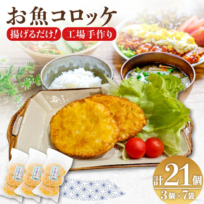 【ふるさと納税】魚ロッケ 魚コロッケ 3個×7袋 合計21個 練り物 長門市 冷凍 【セット 練り物 鮮魚 エソ 仙崎 千銀蒲鉾 贈り物 山口県 長門市】