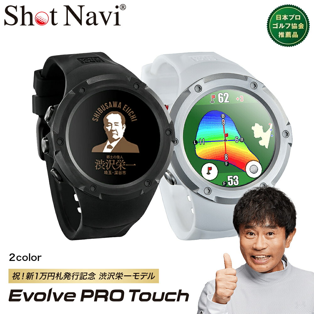 【ふるさと納税】【数量限定】祝！新1万円札発行記念！　Shot Navi Evolve PRO Touch（ショットナビ エヴォルブプロ タッチ）＜2色から選択＞　【11218-0773・774】 SHOTNAVI 距離計 GPSナビ ゴルフ ゴルフナビ ナビゲーション 計測器 腕時計 軽量 簡単操作 距離測定器