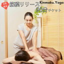 【ふるさと納税】＜女性限定＞筋膜リリース　90分チケット 選べる回数 Kinmaku.Yoga