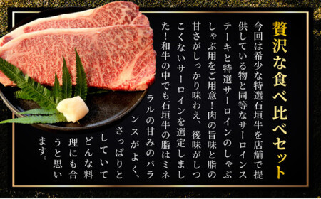 【2025年11月以降順次発送】希少な特選石垣牛をご家庭で！！肉の旨味と脂の甘さ際立つサーロインステーキ　と特選サーロインしゃぶしゃぶ用　贅沢な食べ比べセット合計500g | 沖縄 石垣 特選 牛 肉