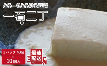 お豆腐 「一石二丁」400g×10個[OAB004] 豆腐セット