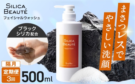 【定期便3回・隔月】シリカボーテ　フェイシャルウォッシュ500ｍL | 洗顔 美容 肌 北海道 札幌市