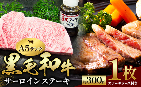 黒毛和牛 サーロインステーキ 300g 田中畜産 | 黒毛和牛