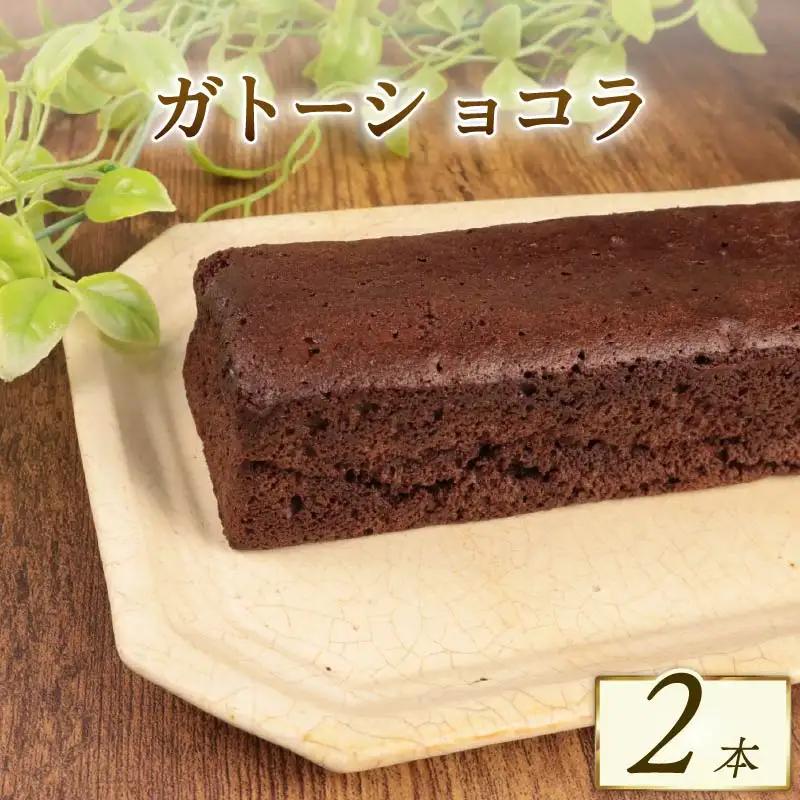 【丸ごと食べたい】窯出しガトーショコラ 2本 セット 新柳本店 sinyanagi011_01