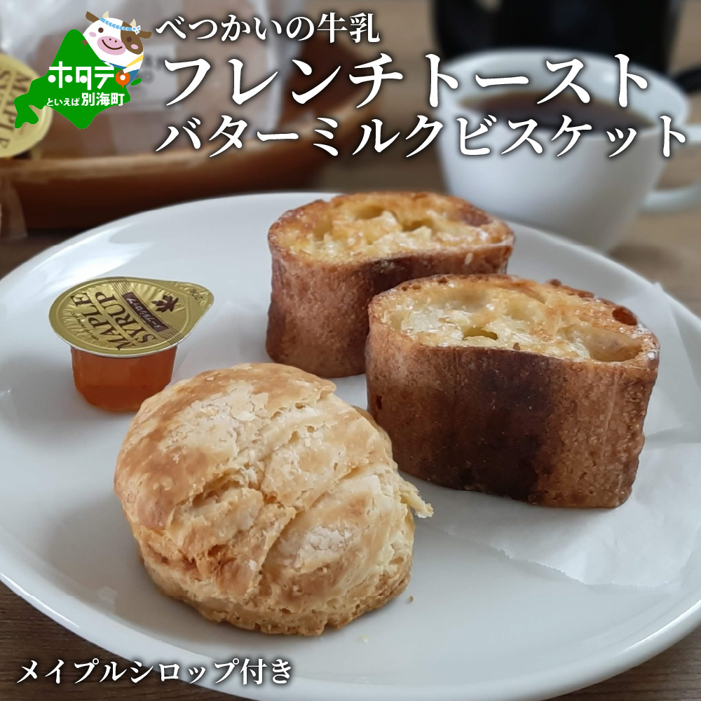 「べつかいの牛乳と北海道産小麦バゲットの フレンチトースト 」と「バター ミルク ビスケット」 メイプルシロップ付き【TY0000007】