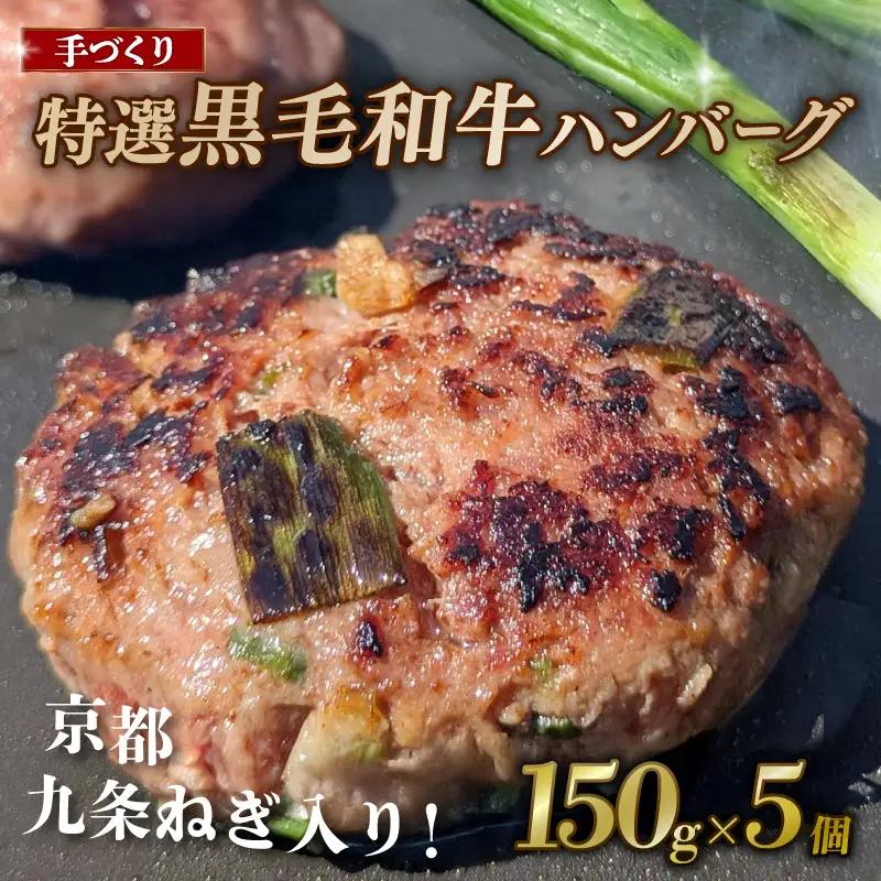 九条ねぎと黒毛和牛のハンバーグ 150g×5個 【ハンバーグ】