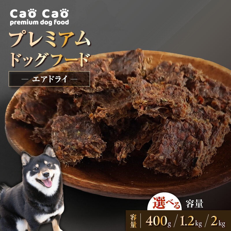【ふるさと納税】＜選べる＞ Cao Cao プレミアム ドッグフード エアドライ 400g ～ 2kg 無添加 グレインフリー グルテンフリー 鹿 国産 野菜 高たんぱく 無着色 ペット 犬 餌 小分け 包装 大容量 WORLD WIDE Style 北海道 苫小牧市 おすすめ ランキング プレゼント ギフト