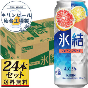 【仙台工場産】キリン 氷結 グレープフルーツ 500ml×24缶×1ケース（24本セット）【お酒 さけ 洋酒 人気 ギフト 仙台市 やまや 酎ハイ チューハイ 家飲み パーティー 果実酒 フルーティー プレゼント 贈答用】