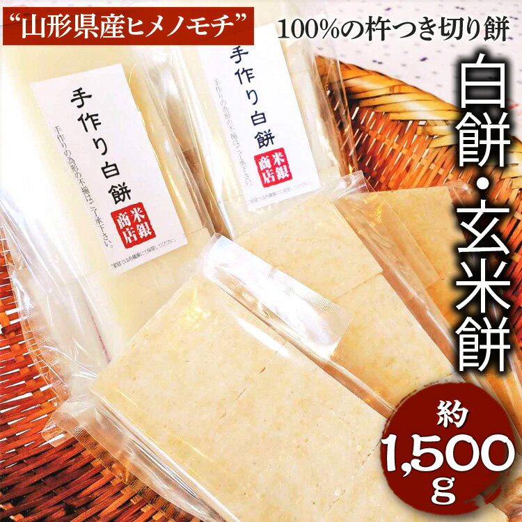 【ふるさと納税】“山形県産ヒメノモチ”100%の杵つき切り餅セット『白餅・玄米餅』 | もち モチ 餅 玄米 国産米 おいしい 茨城県 古河市 焼餅 あんこ餅 磯部餅 ギフト 贈答 贈り物 正月 雑煮 お雑煮 記念日 年末年始 餅つき 健康 食物繊維 _EM03