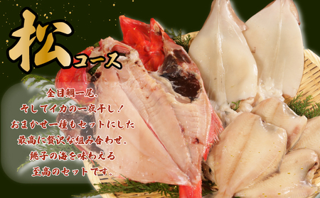 地魚干物セット 金目鯛1尾 イカ2~4枚 おまかせお魚1種 干物